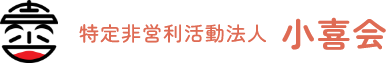 特定非営利活動法人 小喜会